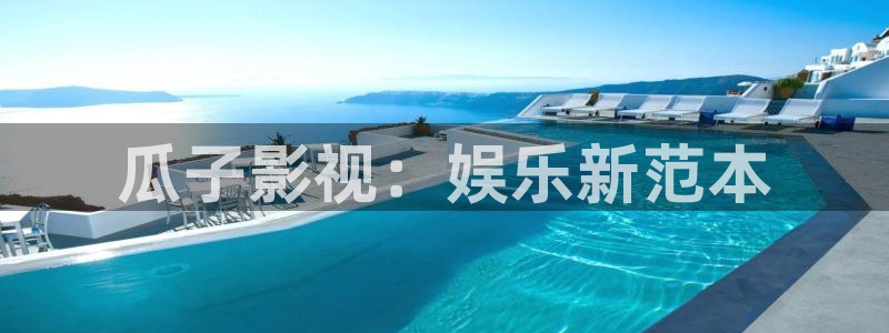 九九影视在线观看免费播放大全电视剧：瓜子影视：娱乐新范本