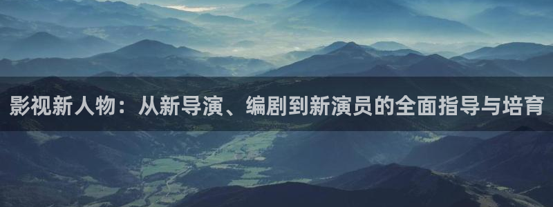九九热视频/这里只有精品：影视新人物：从新导演、编剧到新演员的全面指导与培育
