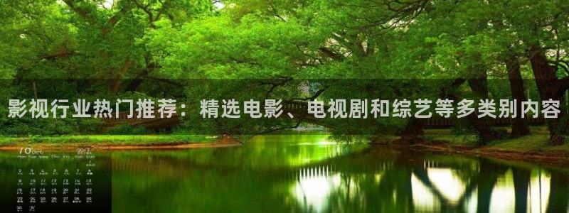 九九看剧：影视行业热门推荐：精选电影、电视剧和综艺等多类别内容