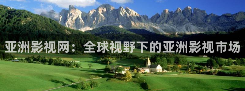 九九精品免费观看：亚洲影视网：全球视野下的亚洲影视市场