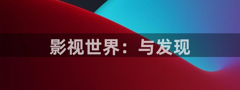九九热免费观看：影视世界：与发现