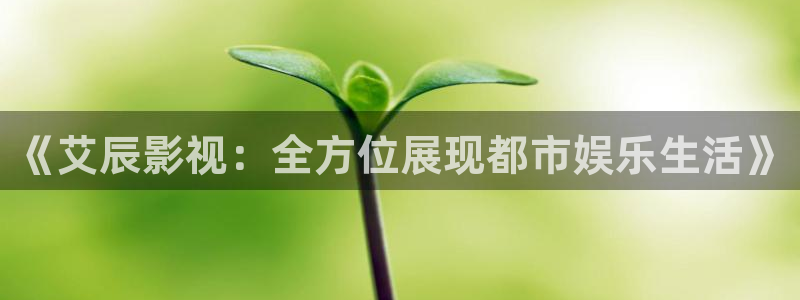 九九影院在线观看电视剧6090：《艾辰影视：全方位展现都市娱乐生活》