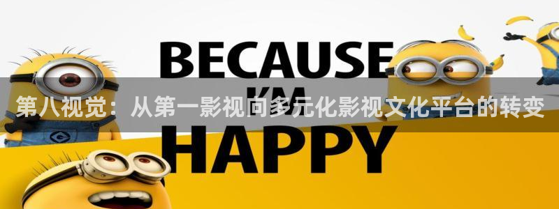 九九影院在线观看电视剧：第八视觉：从第一影视向多元化影视文化平台的转变