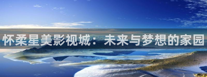 九九在线影院免费高清：怀柔星美影视城：未来与梦想的家园